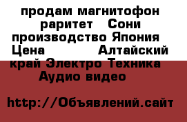 продам магнитофон раритет  “Сони“производство Япония › Цена ­ 3 500 - Алтайский край Электро-Техника » Аудио-видео   